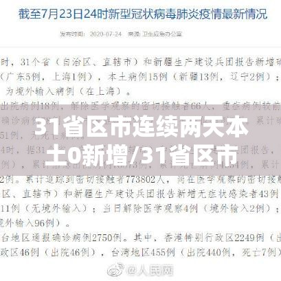 31省区市连续两天本土0新增/31省区市本土几天零新增一