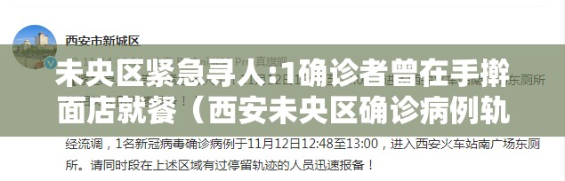 未央区紧急寻人:1确诊者曾在手擀面店就餐(西安未央区确诊病例轨迹) 未央区紧急寻人:1确诊者曾在手擀面店就餐(西安未央区确诊病例轨迹)