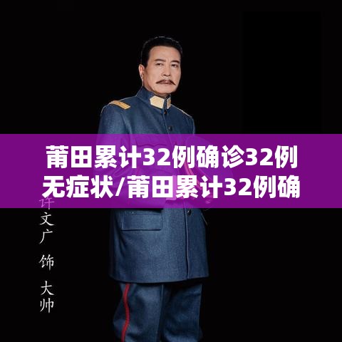 莆田累计32例确诊32例无症状/莆田累计32例确诊32例无症状病例 莆田累计32例确诊32例无症状/莆田累计32例确诊32例无症状病例