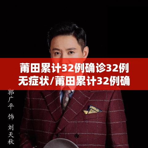 莆田累计32例确诊32例无症状/莆田累计32例确诊32例无症状病例 莆田累计32例确诊32例无症状/莆田累计32例确诊32例无症状病例