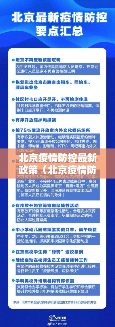 北京疫情防控最新政策(北京疫情防控最新规定) 北京疫情防控最新政策(北京疫情防控最新规定)
