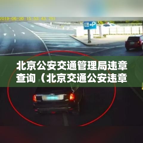 北京公安交通管理局违章查询(北京交通公安违章查询官网) 北京公安交通管理局违章查询(北京交通公安违章查询官网)