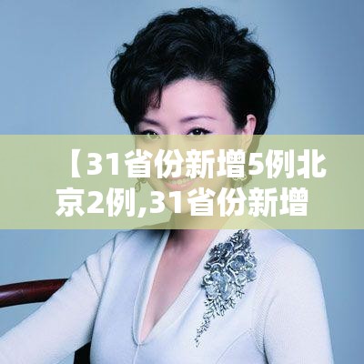 【31省份新增5例北京2例,31省份新增12例 其中北京7例】