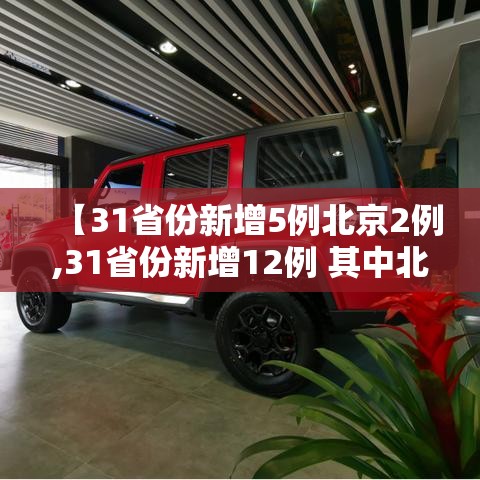 【31省份新增5例北京2例,31省份新增12例 其中北京7例】