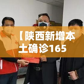 【陕西新增本土确诊165例,陕西新增报告6例本土确诊病例1例本土无症状感染者】 【陕西新增本土确诊165例,陕西新增报告6例本土确诊病例1例本土无症状感染者】