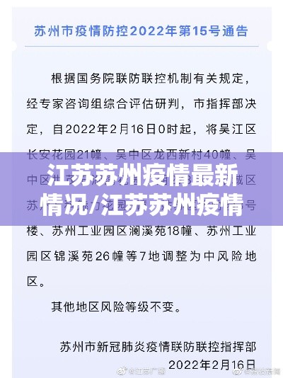 江苏苏州疫情最新情况/江苏苏州疫情最新情况今天 江苏苏州疫情最新情况/江苏苏州疫情最新情况今天
