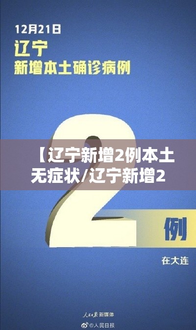 【辽宁新增2例本土无症状/辽宁新增2例本土确诊6例无症状】 【辽宁新增2例本土无症状/辽宁新增2例本土确诊6例无症状】