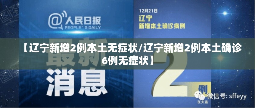 【辽宁新增2例本土无症状/辽宁新增2例本土确诊6例无症状】 【辽宁新增2例本土无症状/辽宁新增2例本土确诊6例无症状】