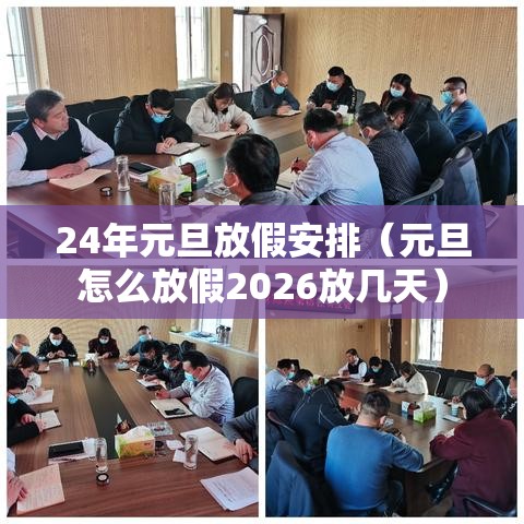 24年元旦放假安排(元旦怎么放假2026放几天) 24年元旦放假安排(元旦怎么放假2026放几天)