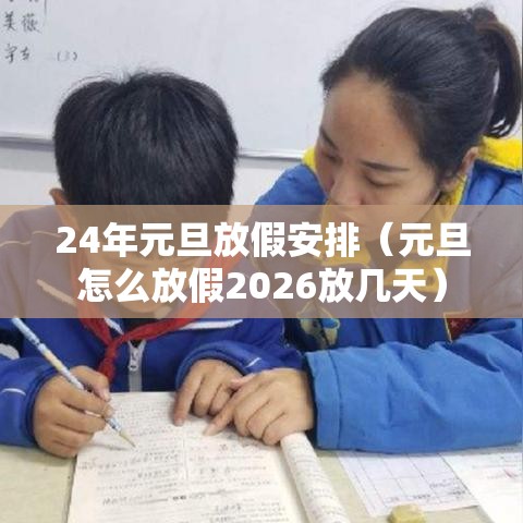 24年元旦放假安排(元旦怎么放假2026放几天) 24年元旦放假安排(元旦怎么放假2026放几天)