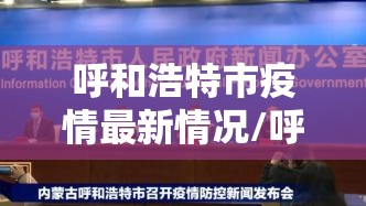 呼和浩特市疫情最新情况/呼和浩特市疫情公布 呼和浩特市疫情最新情况/呼和浩特市疫情公布