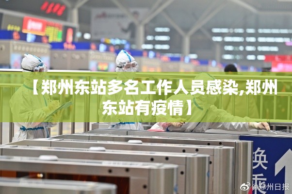 【郑州东站多名工作人员感染,郑州东站有疫情】 【郑州东站多名工作人员感染,郑州东站有疫情】