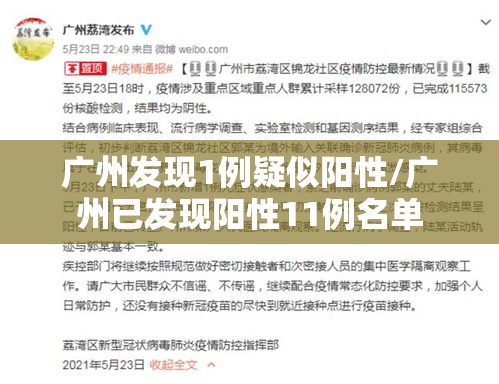 广州发现1例疑似阳性/广州已发现阳性11例名单 广州发现1例疑似阳性/广州已发现阳性11例名单