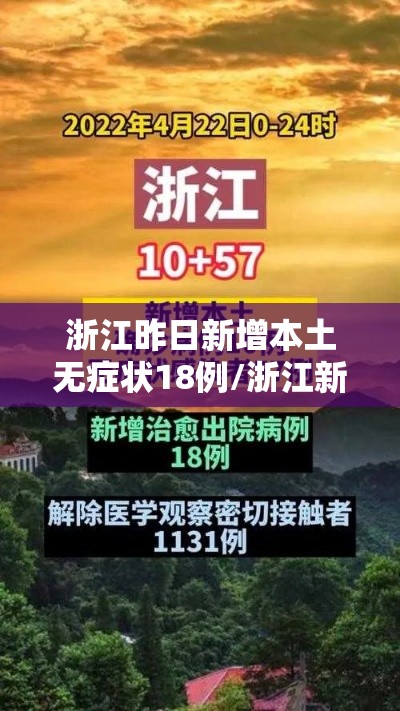 浙江昨日新增本土无症状18例/浙江新增本土无症状一例 浙江昨日新增本土无症状18例/浙江新增本土无症状一例