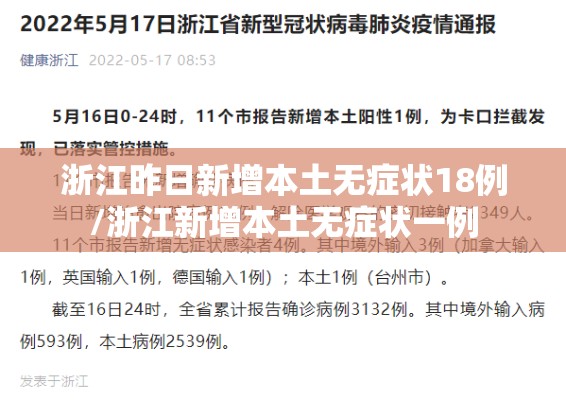 浙江昨日新增本土无症状18例/浙江新增本土无症状一例 浙江昨日新增本土无症状18例/浙江新增本土无症状一例