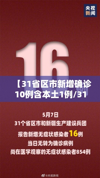 【31省区市新增确诊10例含本土1例/31省区市新增确诊14例 其中本土9例】 【31省区市新增确诊10例含本土1例/31省区市新增确诊14例 其中本土9例】