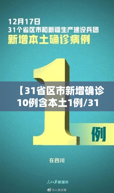 【31省区市新增确诊10例含本土1例/31省区市新增确诊14例 其中本土9例】 【31省区市新增确诊10例含本土1例/31省区市新增确诊14例 其中本土9例】