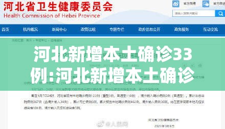 河北新增本土确诊33例:河北新增本土确诊33例最新消息 河北新增本土确诊33例:河北新增本土确诊33例最新消息