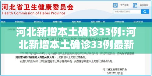 河北新增本土确诊33例:河北新增本土确诊33例最新消息 河北新增本土确诊33例:河北新增本土确诊33例最新消息