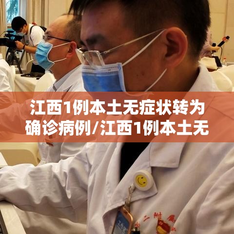 江西1例本土无症状转为确诊病例/江西1例本土无症状转为确诊病例了吗 江西1例本土无症状转为确诊病例/江西1例本土无症状转为确诊病例了吗