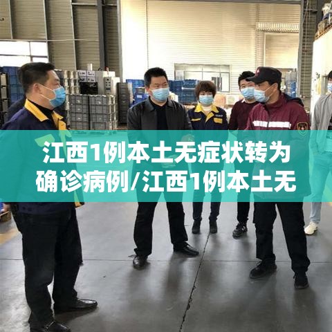 江西1例本土无症状转为确诊病例/江西1例本土无症状转为确诊病例了吗 江西1例本土无症状转为确诊病例/江西1例本土无症状转为确诊病例了吗