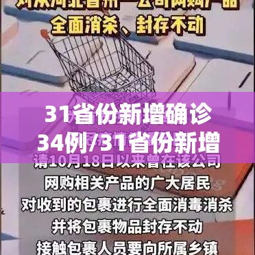 31省份新增确诊34例/31省份新增确诊病例33例今天 31省份新增确诊34例/31省份新增确诊病例33例今天