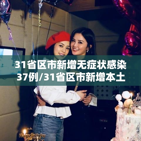 31省区市新增无症状感染37例/31省区市新增本土无症状104例 31省区市新增无症状感染37例/31省区市新增本土无症状104例