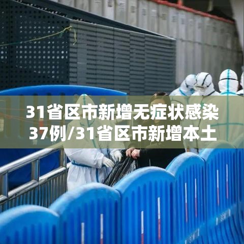 31省区市新增无症状感染37例/31省区市新增本土无症状104例 31省区市新增无症状感染37例/31省区市新增本土无症状104例