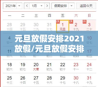 元旦放假安排2021放假/元旦放假安排? 元旦放假安排2021放假/元旦放假安排?