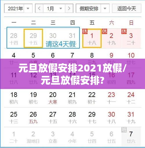 元旦放假安排2021放假/元旦放假安排? 元旦放假安排2021放假/元旦放假安排?