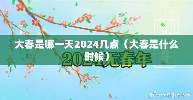 大春是哪一天2024几点（大春是什么时候）
