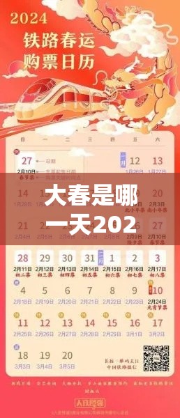 大春是哪一天2024几点（大春是什么时候）