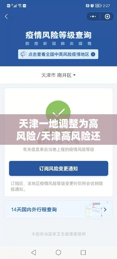 天津一地调整为高风险/天津高风险还是低风险 天津一地调整为高风险/天津高风险还是低风险