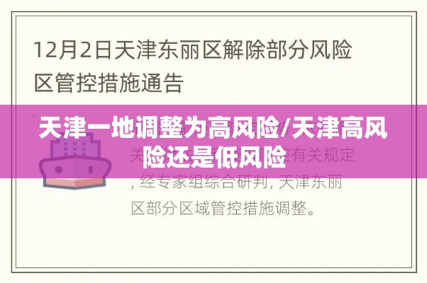 天津一地调整为高风险/天津高风险还是低风险 天津一地调整为高风险/天津高风险还是低风险