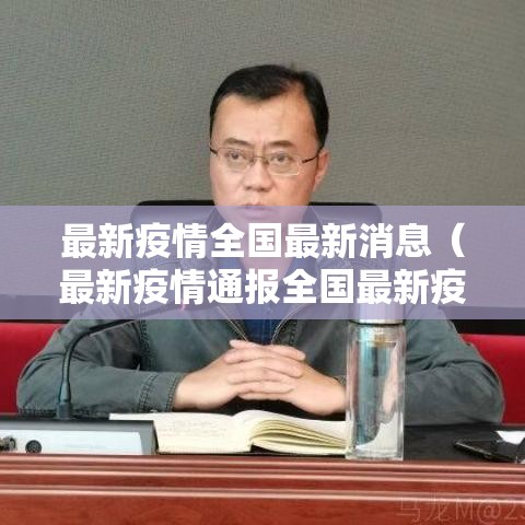 最新疫情全国最新消息(最新疫情通报全国最新疫情地区) 最新疫情全国最新消息(最新疫情通报全国最新疫情地区)