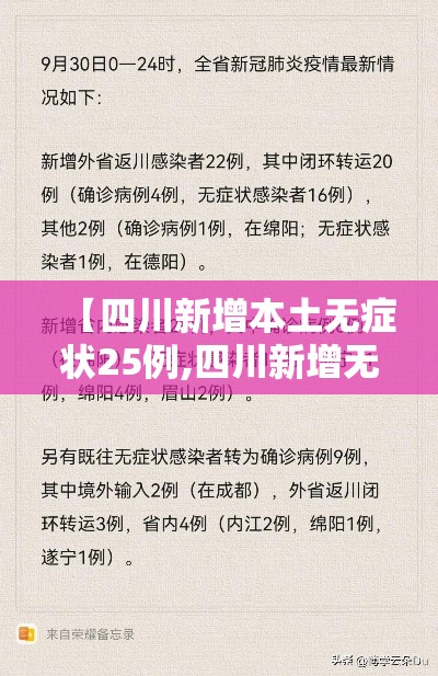 【四川新增本土无症状25例,四川新增无症状感染者8例,均为境外输入】 【四川新增本土无症状25例,四川新增无症状感染者8例,均为境外输入】