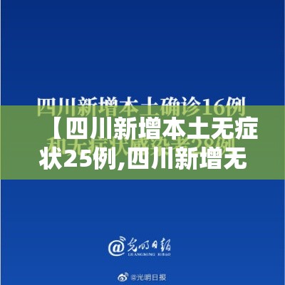 【四川新增本土无症状25例,四川新增无症状感染者8例,均为境外输入】 【四川新增本土无症状25例,四川新增无症状感染者8例,均为境外输入】