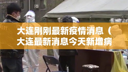 大连刚刚最新疫情消息（大连最新消息今天新增病例）