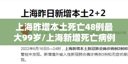 上海昨增本土死亡48例最大99岁/上海新增死亡病例 上海昨增本土死亡48例最大99岁/上海新增死亡病例