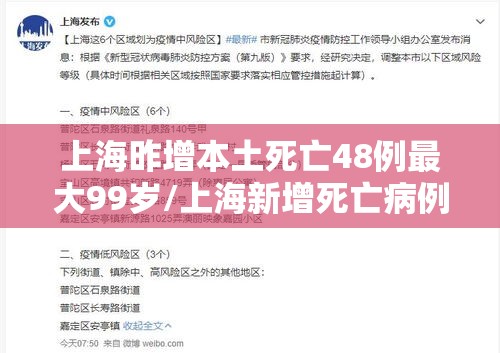 上海昨增本土死亡48例最大99岁/上海新增死亡病例 上海昨增本土死亡48例最大99岁/上海新增死亡病例