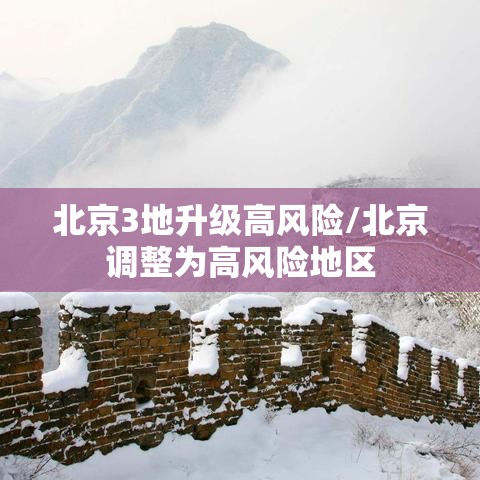 北京3地升级高风险/北京调整为高风险地区 北京3地升级高风险/北京调整为高风险地区