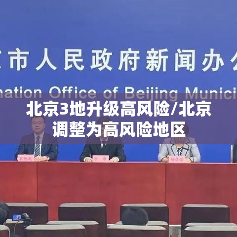 北京3地升级高风险/北京调整为高风险地区 北京3地升级高风险/北京调整为高风险地区
