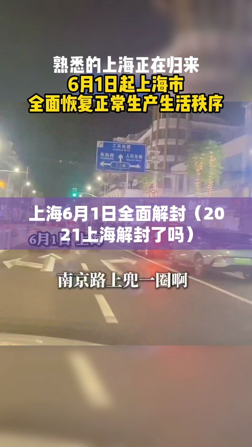 上海6月1日全面解封(2021上海解封了吗) 上海6月1日全面解封(2021上海解封了吗)