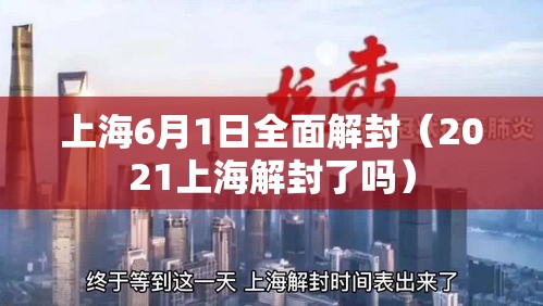 上海6月1日全面解封(2021上海解封了吗) 上海6月1日全面解封(2021上海解封了吗)