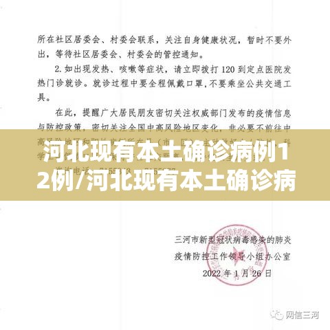 河北现有本土确诊病例12例/河北现有本土确诊病例12例是哪里的 河北现有本土确诊病例12例/河北现有本土确诊病例12例是哪里的
