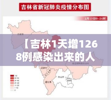 【吉林1天增1268例感染出来的人去哪了/吉林 感染】 【吉林1天增1268例感染出来的人去哪了/吉林 感染】