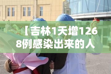 【吉林1天增1268例感染出来的人去哪了/吉林 感染】 【吉林1天增1268例感染出来的人去哪了/吉林 感染】
