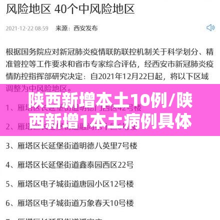 陕西新增本土10例/陕西新增1本土病例具体情况 陕西新增本土10例/陕西新增1本土病例具体情况