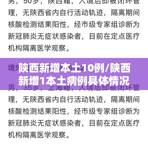陕西新增本土10例/陕西新增1本土病例具体情况 陕西新增本土10例/陕西新增1本土病例具体情况