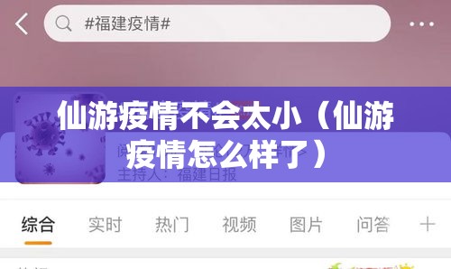 仙游疫情不会太小(仙游疫情怎么样了) 仙游疫情不会太小(仙游疫情怎么样了)